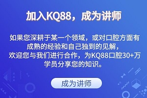 加入KQ88 成為講師