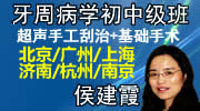 侯建霞 牙周病學(xué)初中級(jí)班