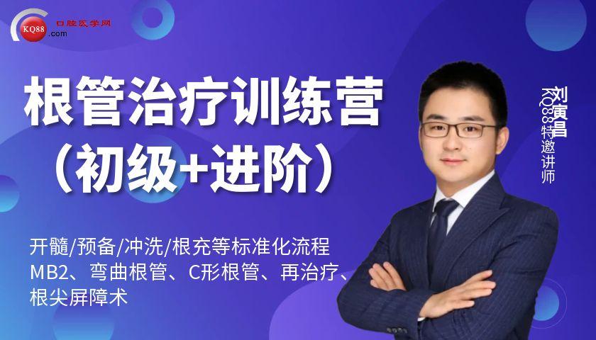 根管治療訓(xùn)練營(yíng)(初級(jí)+進(jìn)階)