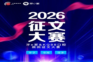 2026牙e家&KQ88口腔病例征文大賽